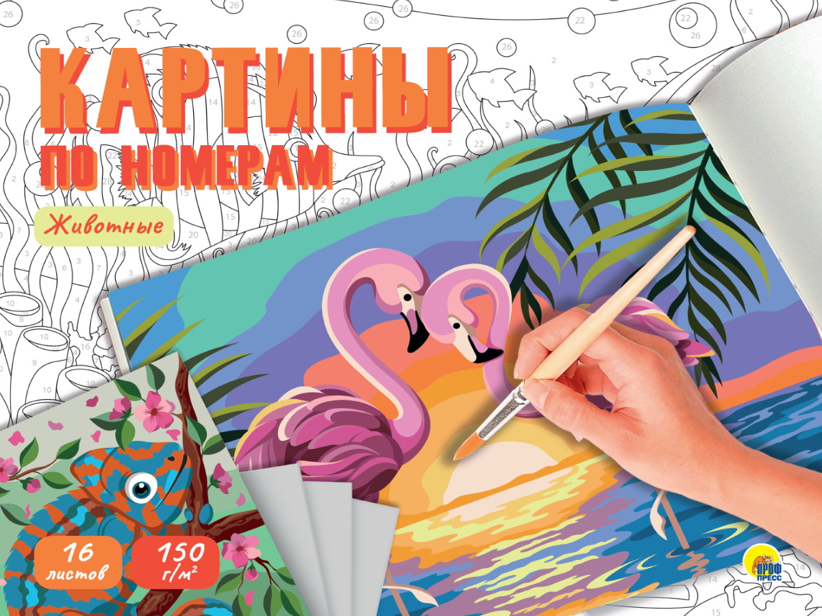 Картины по номерам 32064-6 Животные 16 листов 40х32см Проф-Пресс