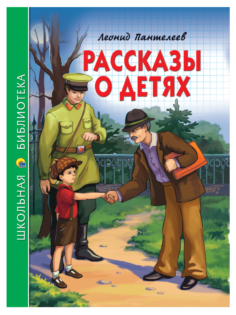 Книга 26783-5 Рассказы о детях Л.Пантелеева ШБ Проф-Пресс