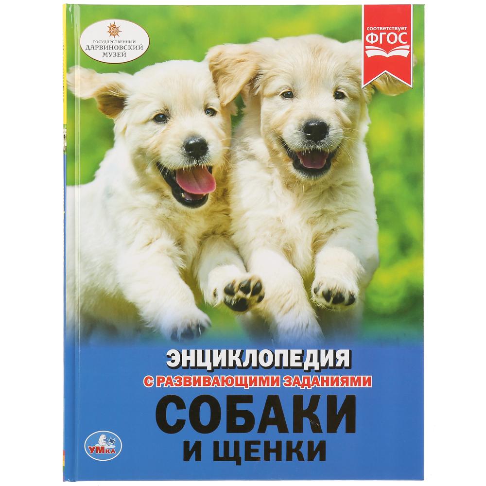 Энциклопедия 32960 Собаки и щенки ТМ Умка