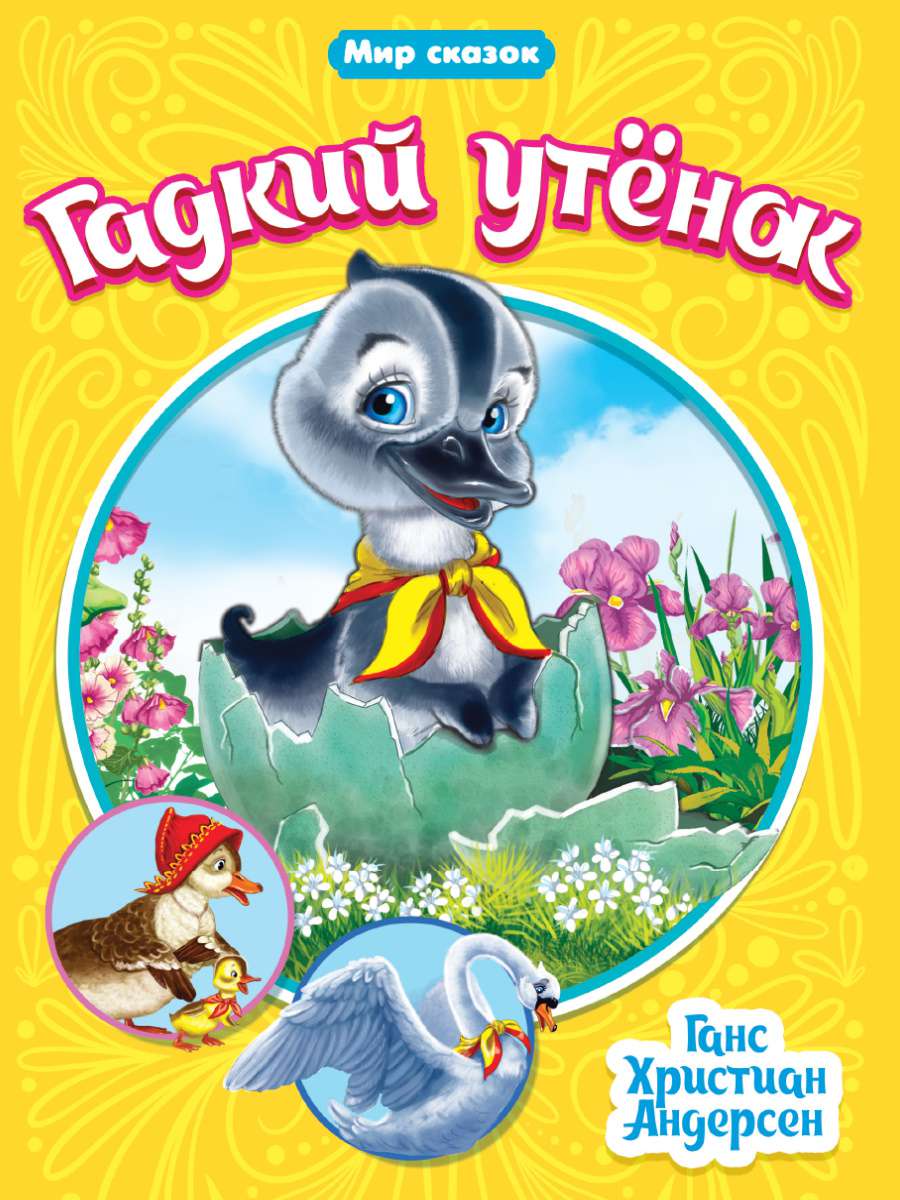 Книга 31527-7 Гадкий утенок Проф-пресс