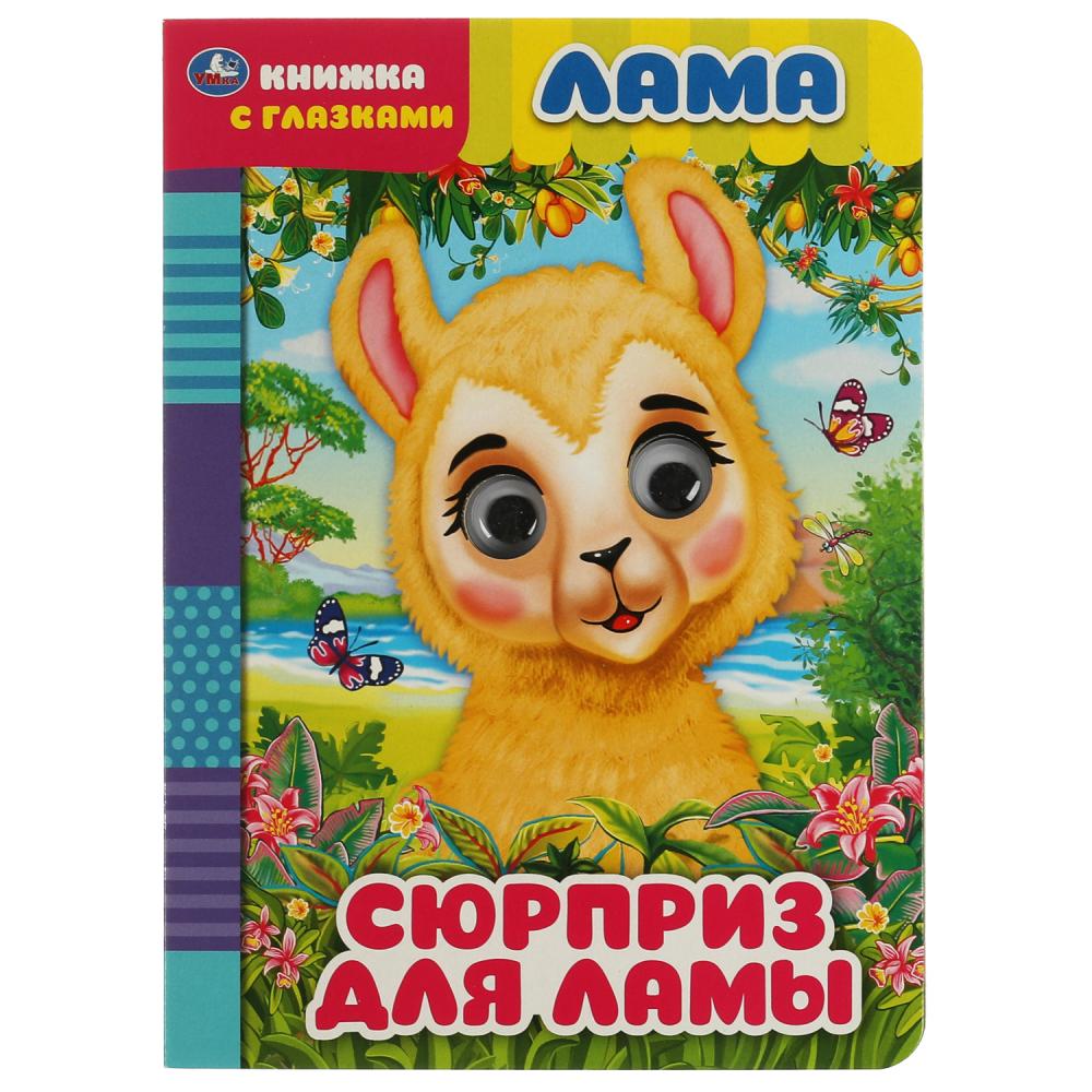 Книга с глазками 68099 Сюрприз для ламы ТМ Умка