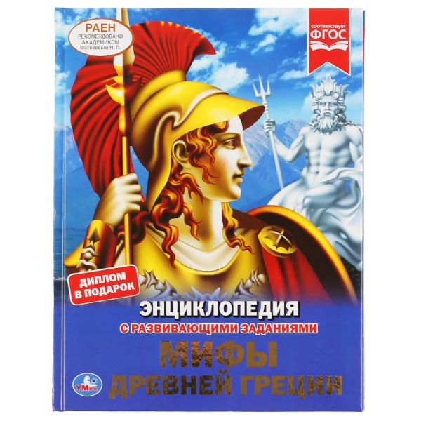 Энциклопедия 46325 Мифы Древней Греции А4 тв.переплет ТМ Умка