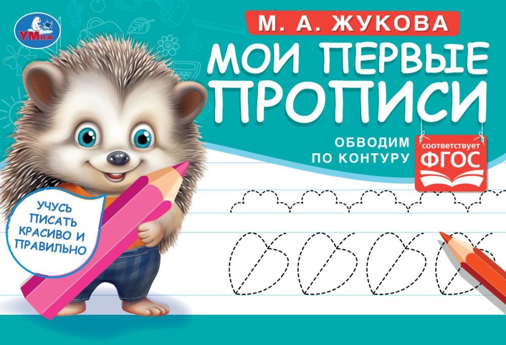 Прописи 07680-3 Обводим по контуру. М.А.Жукова 16 стр ТМ Умка 335595
