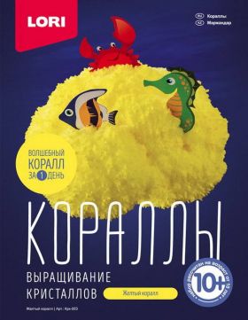 Выращивание кораллов Крк-003 "Желтый коралл" ТМ Лори