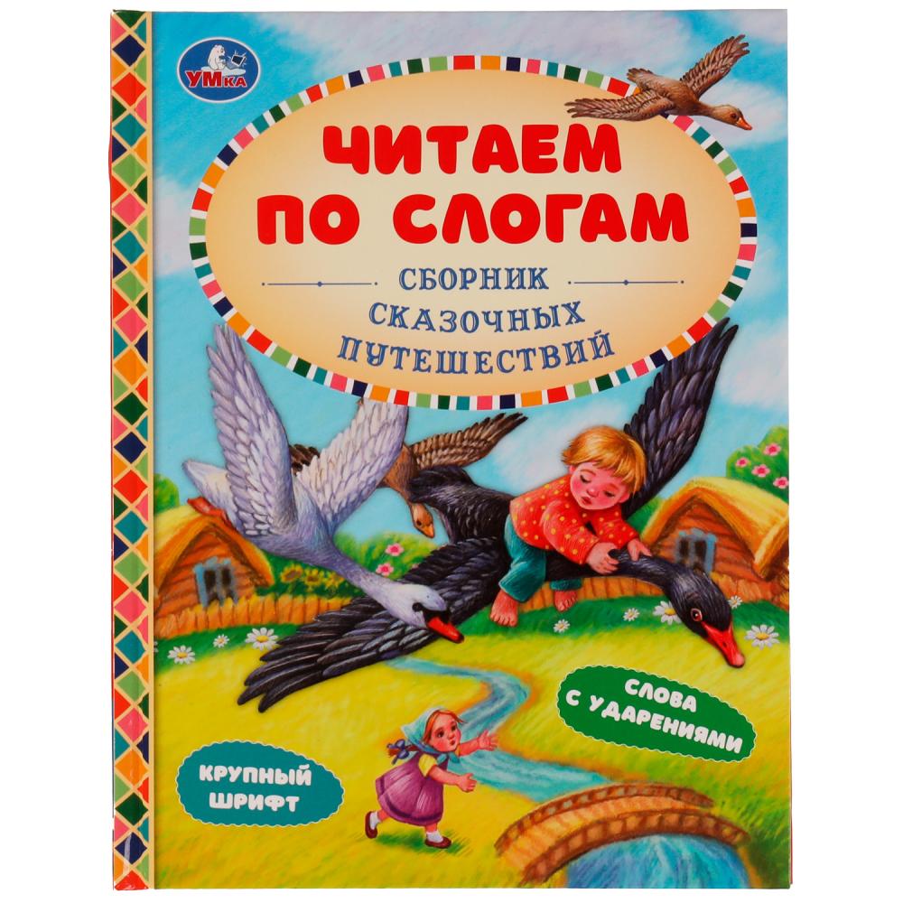 Книга 06529-6 Сборник сказочных путешествий. Афанасьев А.Н.,Толстой А.Н. ТМ Умка 322836