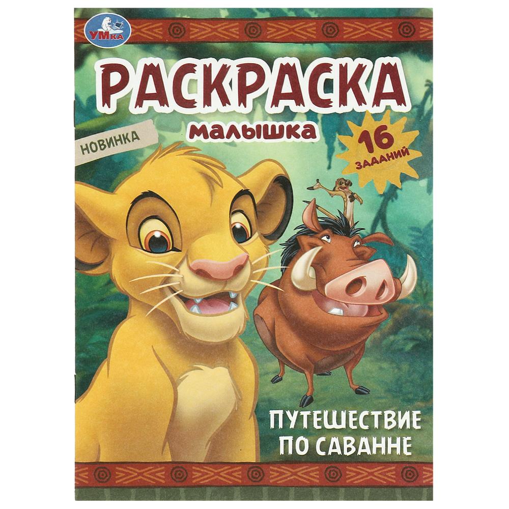 Раскраска-малышка 09697-9 Путешествие по саванне 16 заданий 8стр ТМ Умка