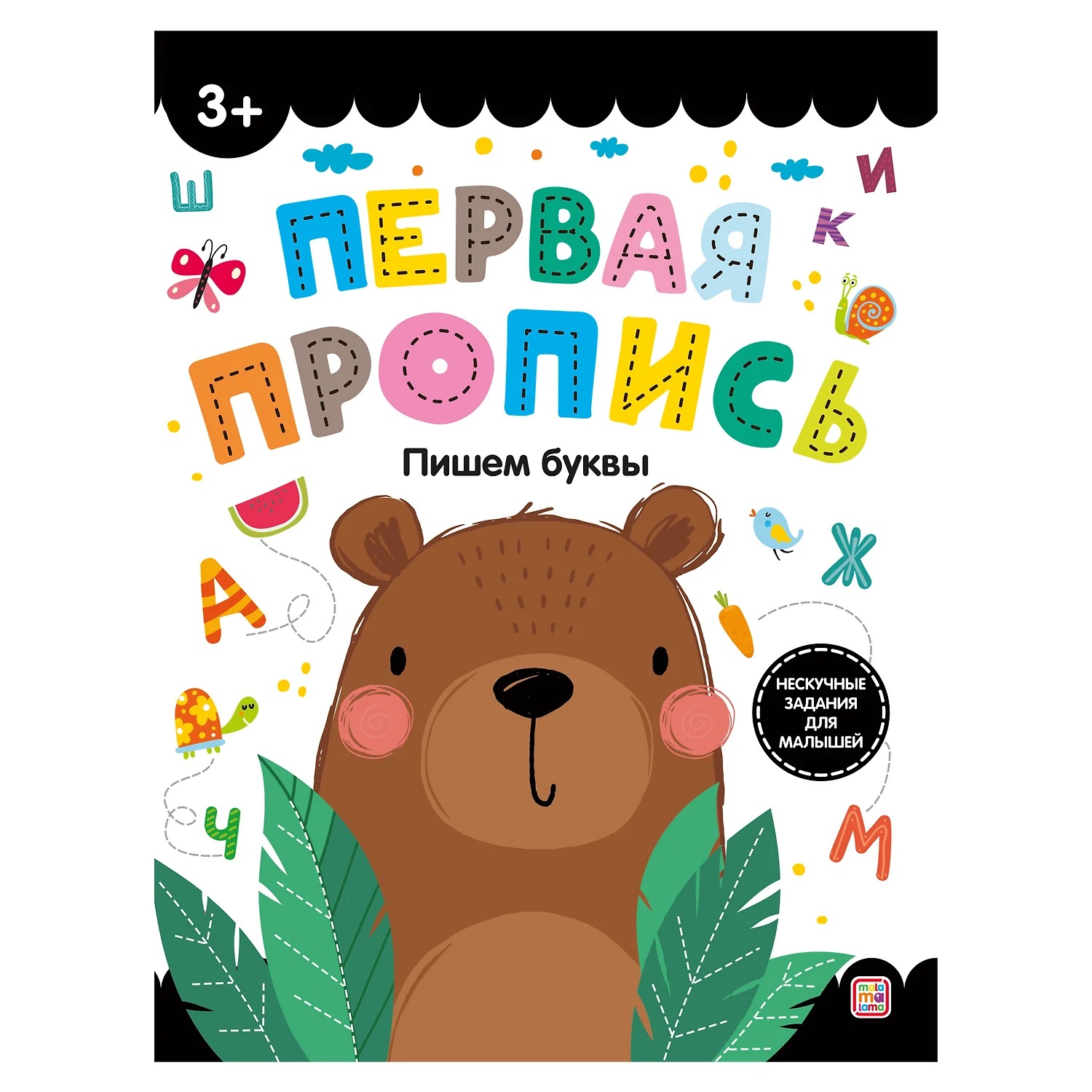 Первая пропись 815-3 Пишем буквы ТМ Маламалама