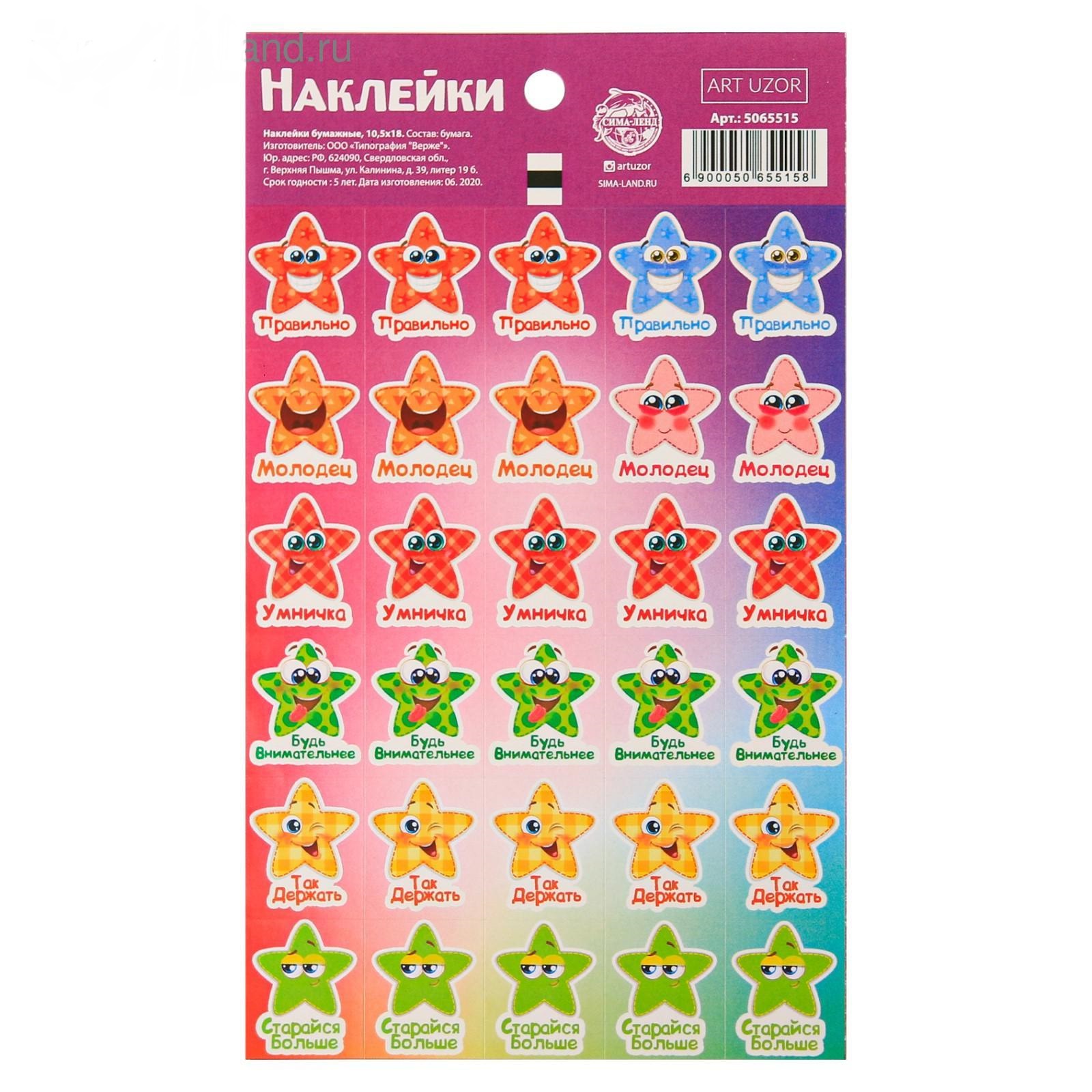 Наклейки бумажные 5065515 оценки Звездочки 10,5*18см