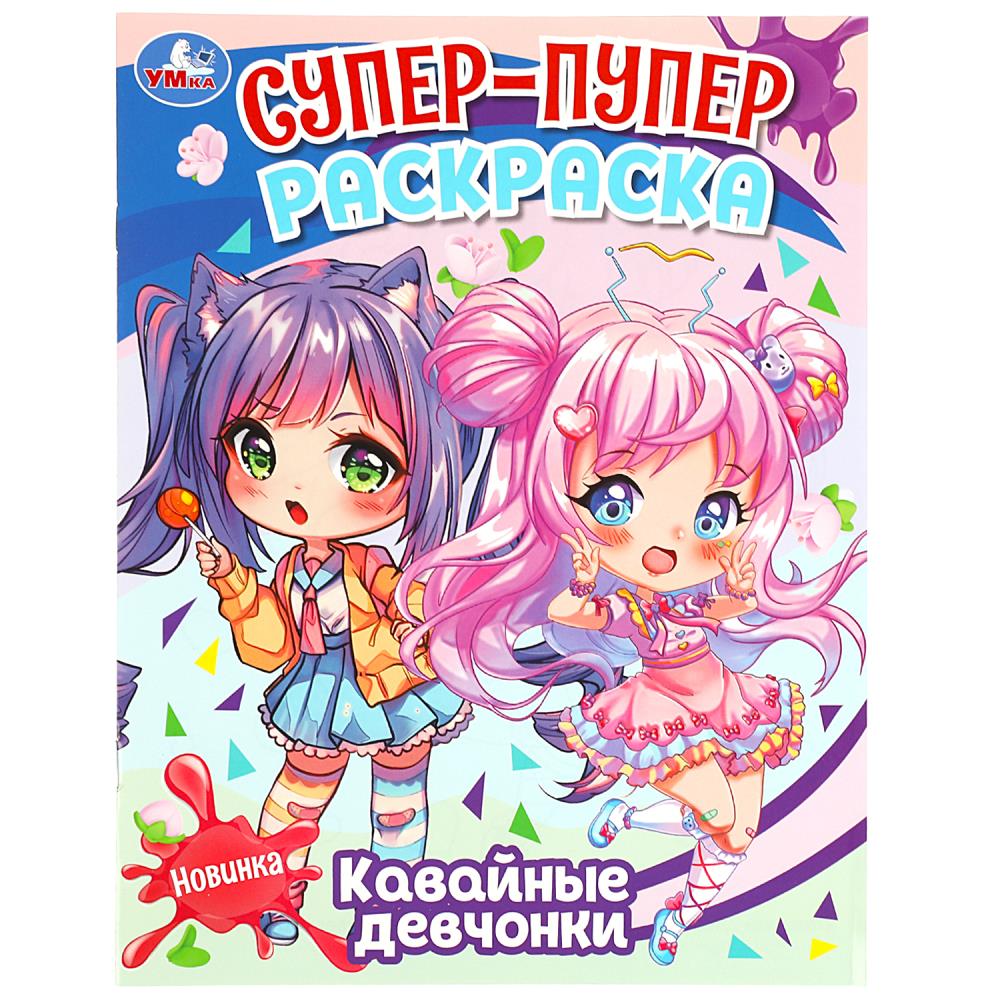 Супер-пуппер раскраска 08840-0 Кавайные девчонки 16стр ТМ Умка
