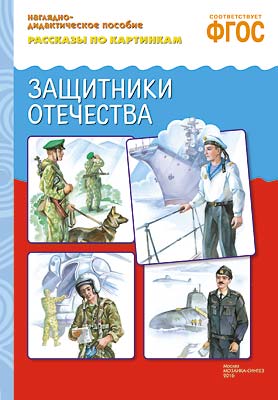 Книга МС10721 Рассказы по картинкам. Защитники Отечества ФГОС