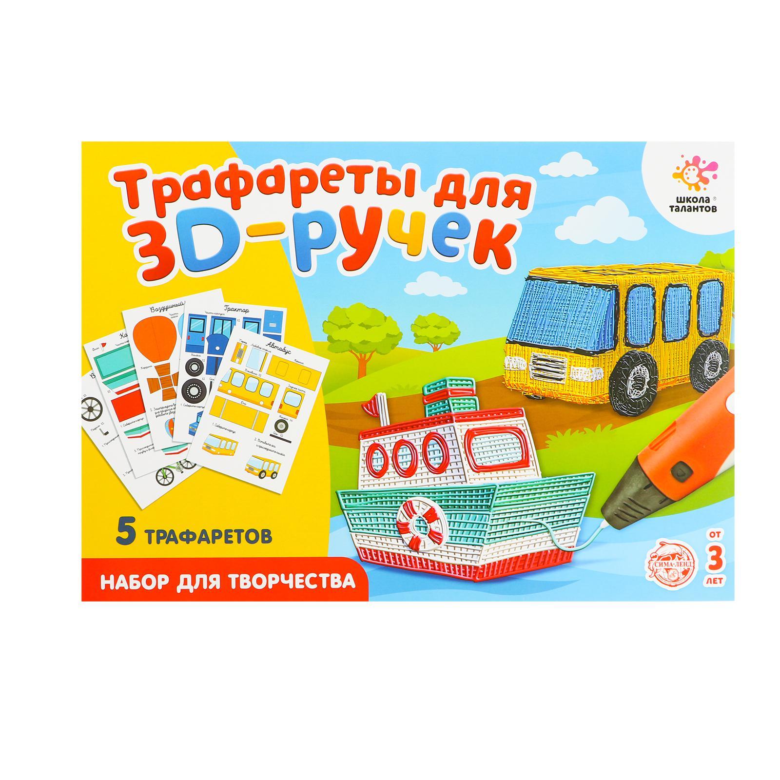 Набор трафаретов для 3D ручки 5541229 Техника №1