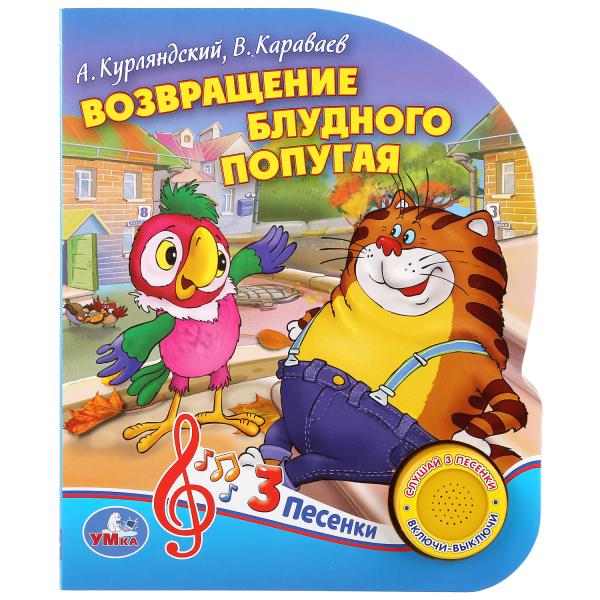 Книга 30621 "Возвращение блудного попугая" Союзмультфильм ТМ Умка 280530