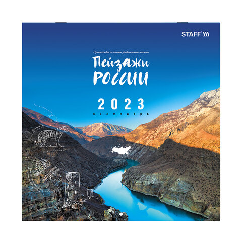 Календарь 2023г настенный перекидной Пейзажи России 12 листов 30*30см STAFF 114282