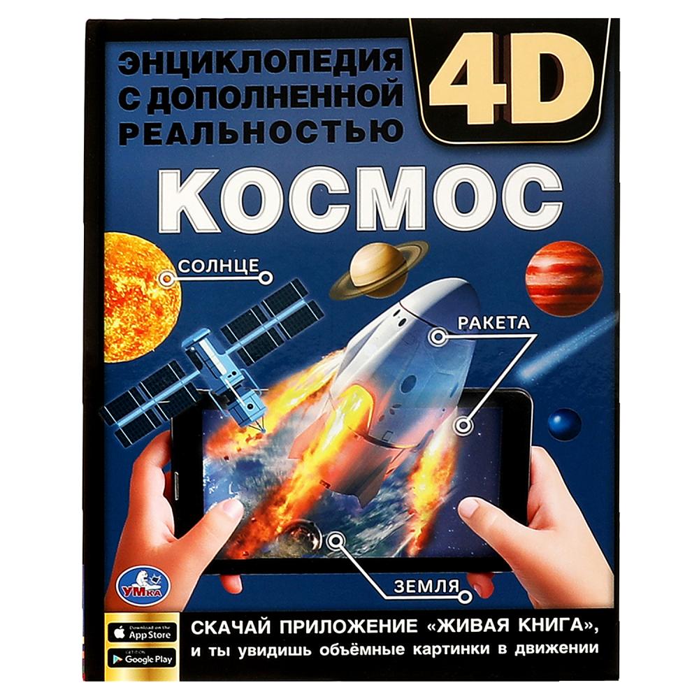 Энциклопедия 64121 Космос с дополненной реальностью 4D 48стр ТМ Умка