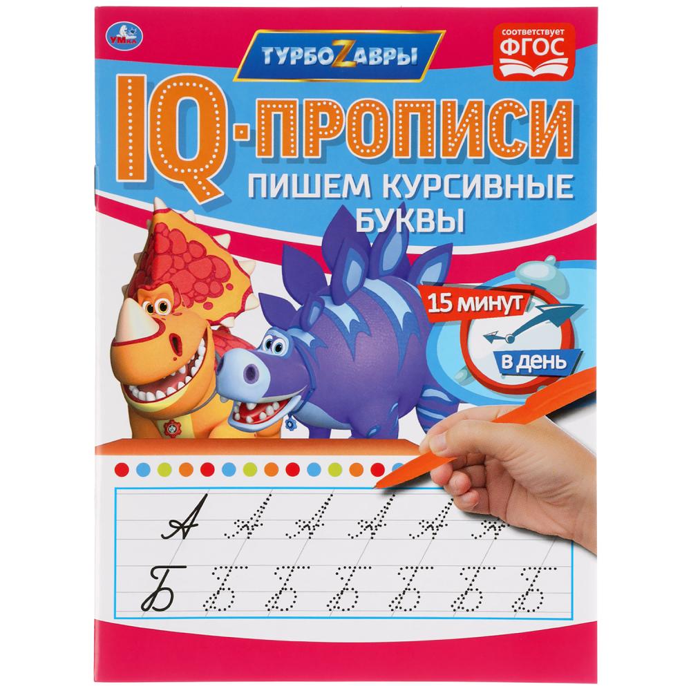 IQ Прописи 52753 Пишем курсивные буквы 16стр Турбозавры ТМ Умка