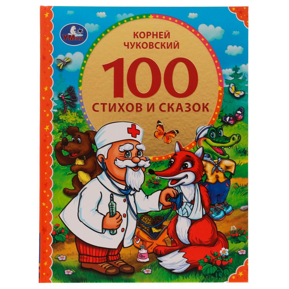 Книга 07463-2 100 стихов и сказок Чуковского ТМ Умка 332519