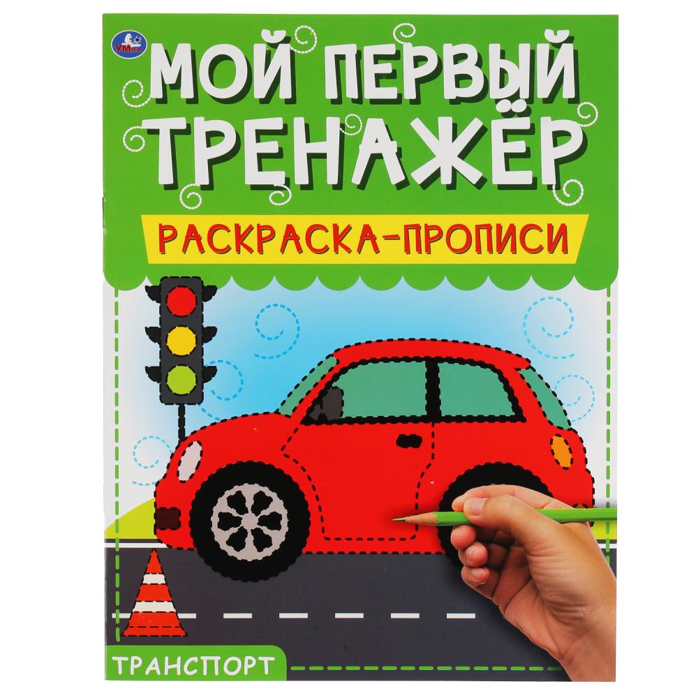 Раскраска-прописи 06498-5 Транспорт.Мой первый тренажер 8 стр ТМ Умка 313836