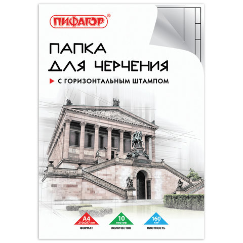 Папка для черчения 129230 А4 10л 160 г/м горизонтальная рамка 210х297мм Пифагор