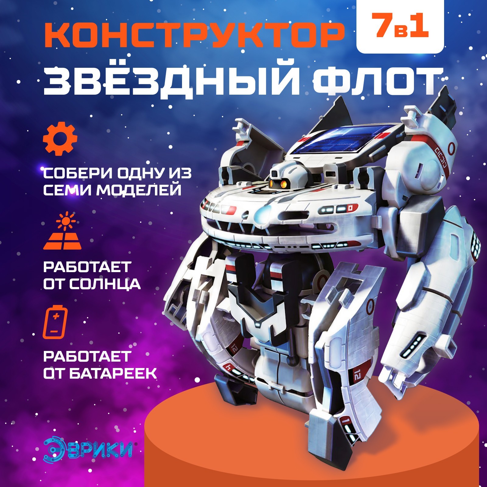 Конструктор 1824303 Звездный флот 7в1 работает от солнечной батареи