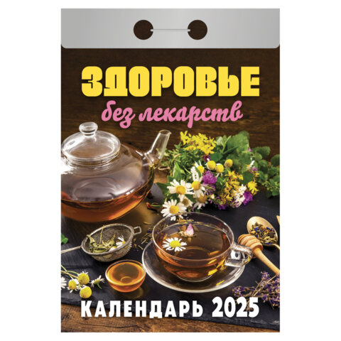Отрывной календарь 2025г Здоровье без лекарств Атберг ОКА0425
