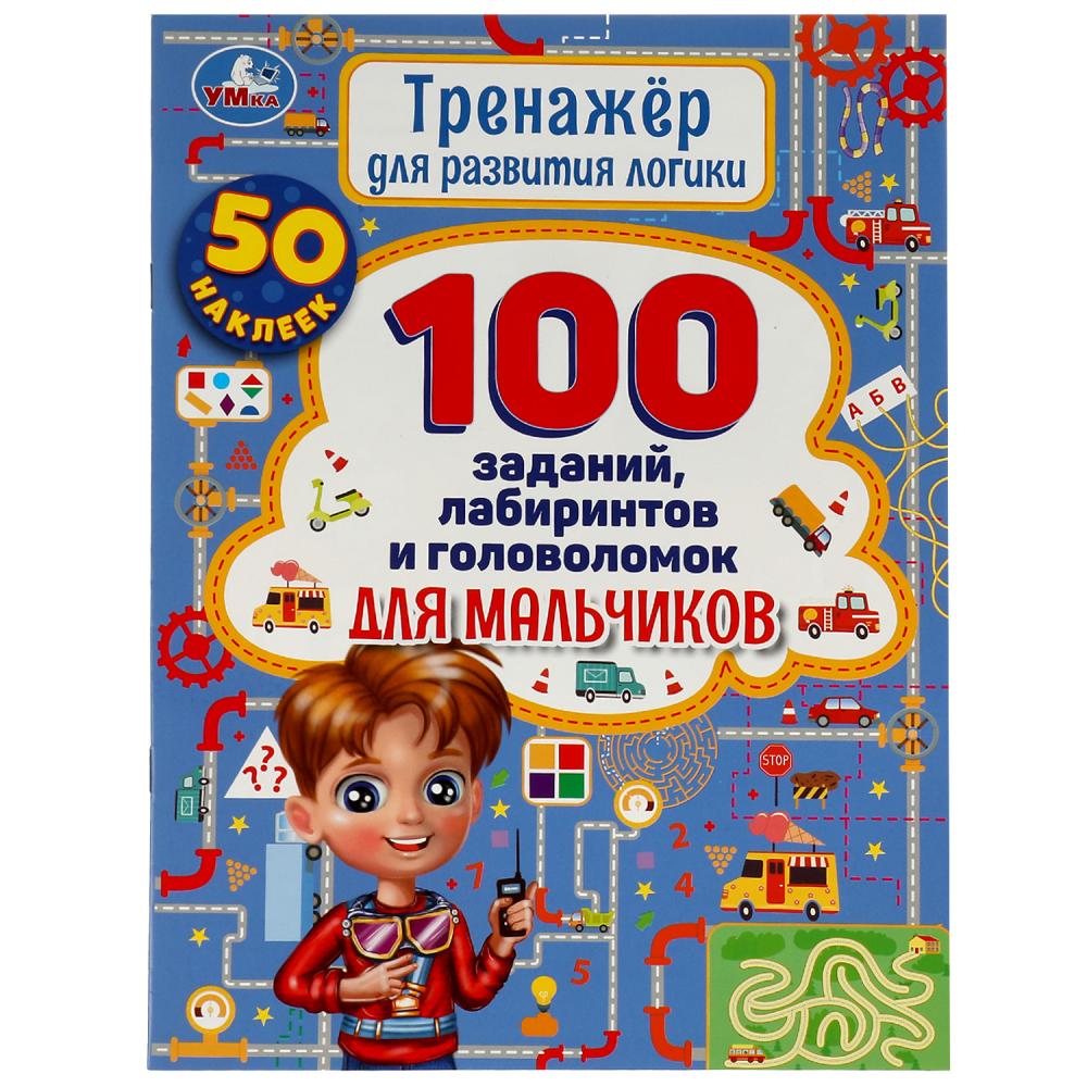 Тренажер по развитию логики 59165 100 заданий лабиринтов и головоломок для мальчиков ТМ Умка 324705