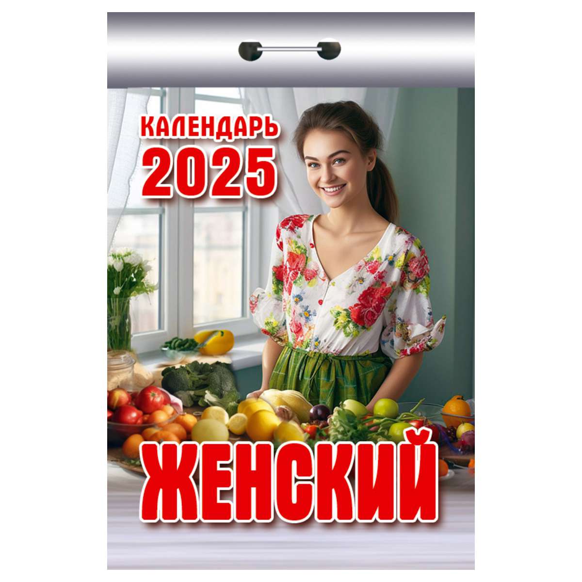 Отрывной календарь 2025г Женский Атберг ОКК-525