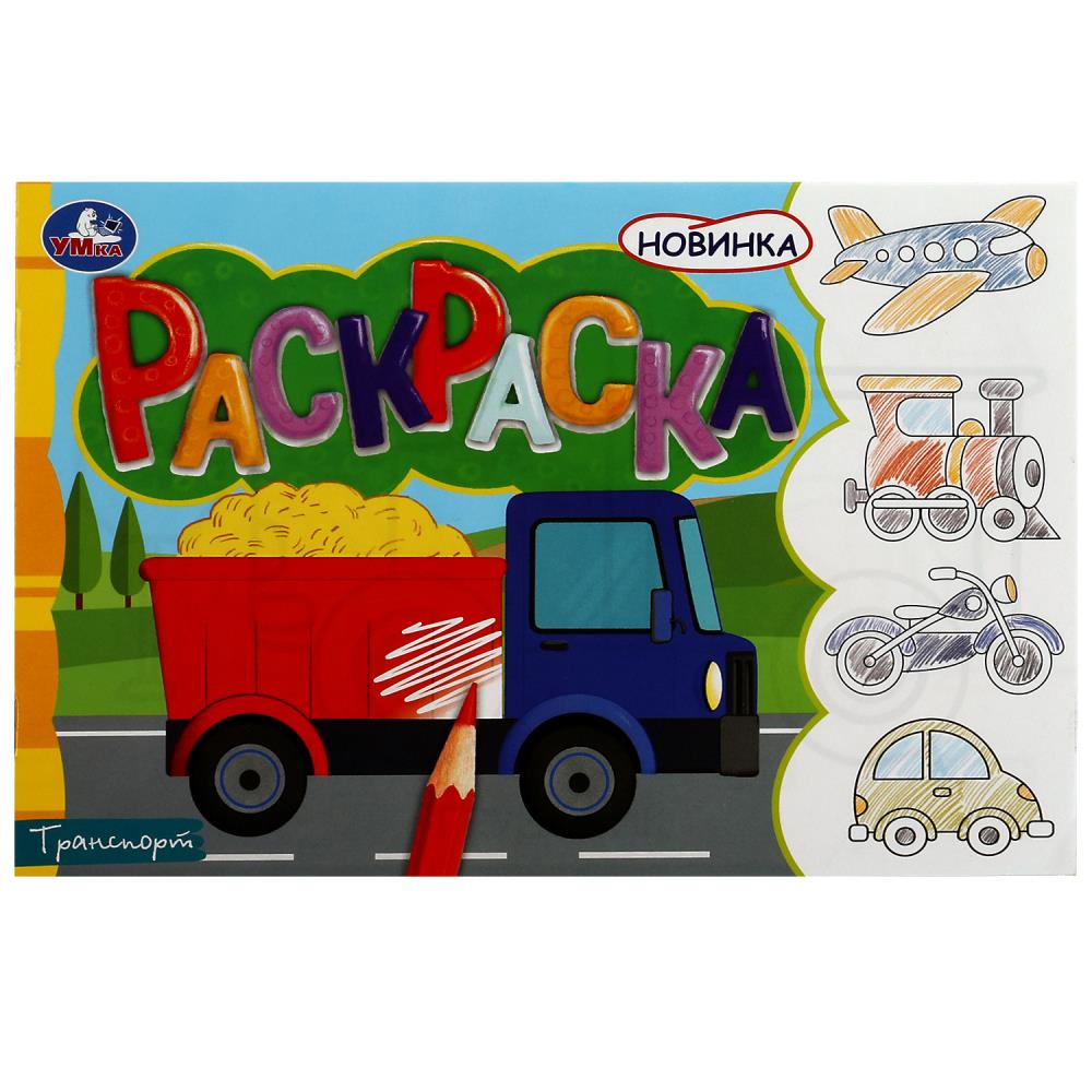 Раскраска 08134-0 Транспорт 8стр ТМ Умка