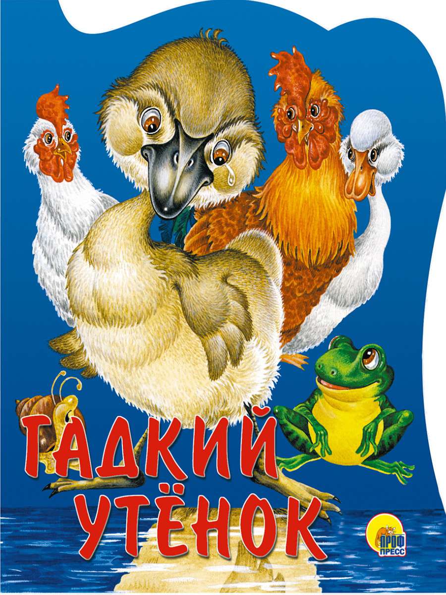 Книга 607-6 Гадкий утенок Проф-Пресс