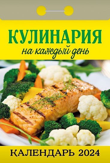 Календарь настенный отрывной 2024г Кулинаия на каждый день ОКА0624 Атберг
