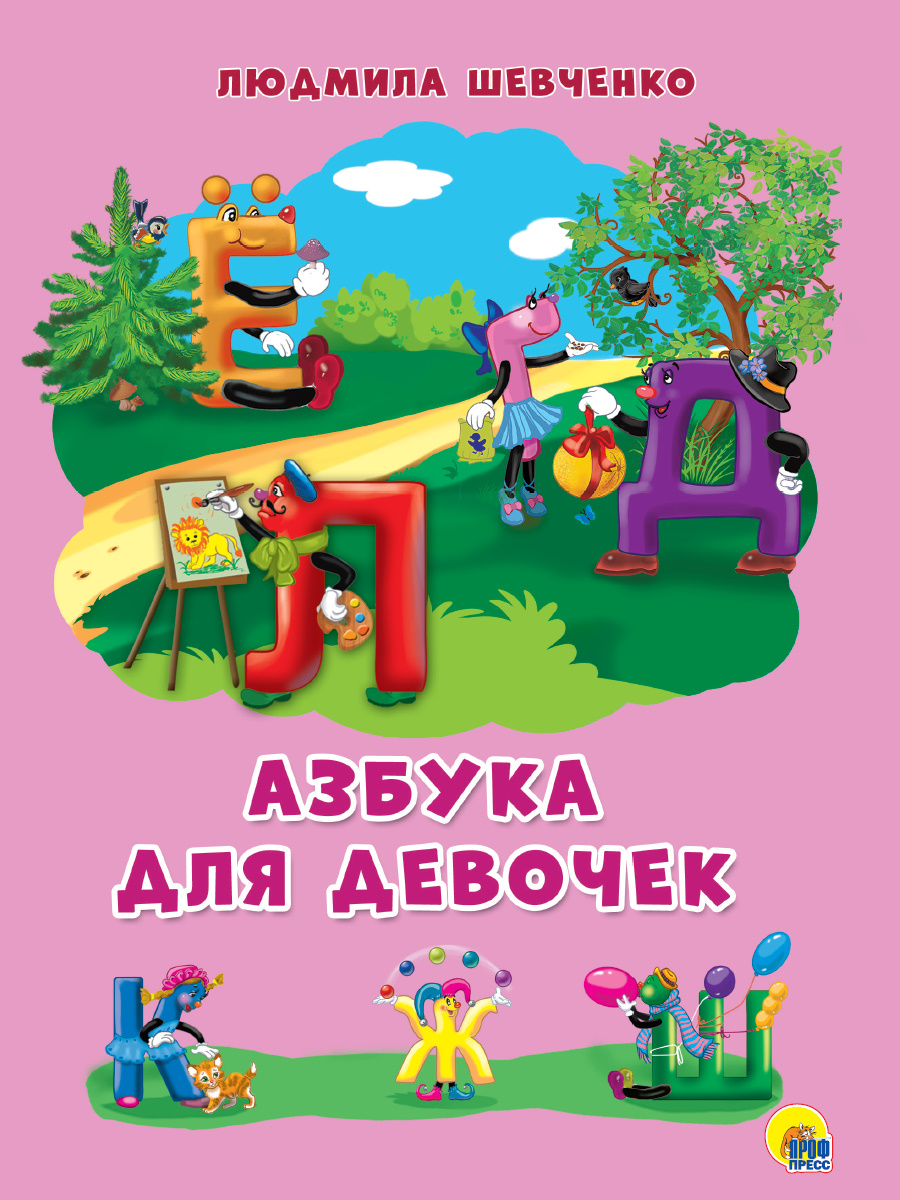 Книга 27325-6 Азбука для девочек Шевченко Проф-Пресс
