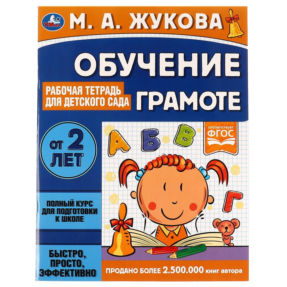 Тетрадь рабочая 06695-8 Обучение грамоте для детского сада М.А.Жукова ТМ Умка 322985