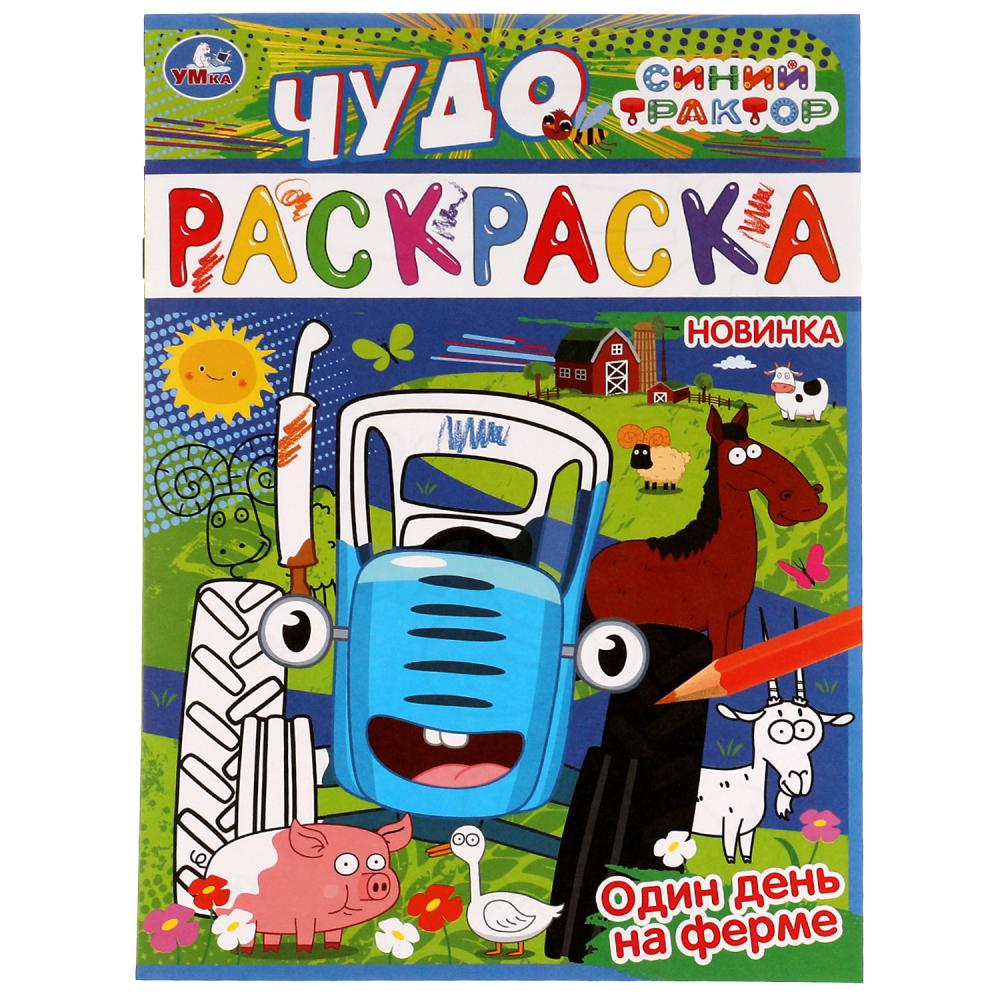 Раскраска 07744-2 Один на ферме Синий трактор 8стр ТМ Умка