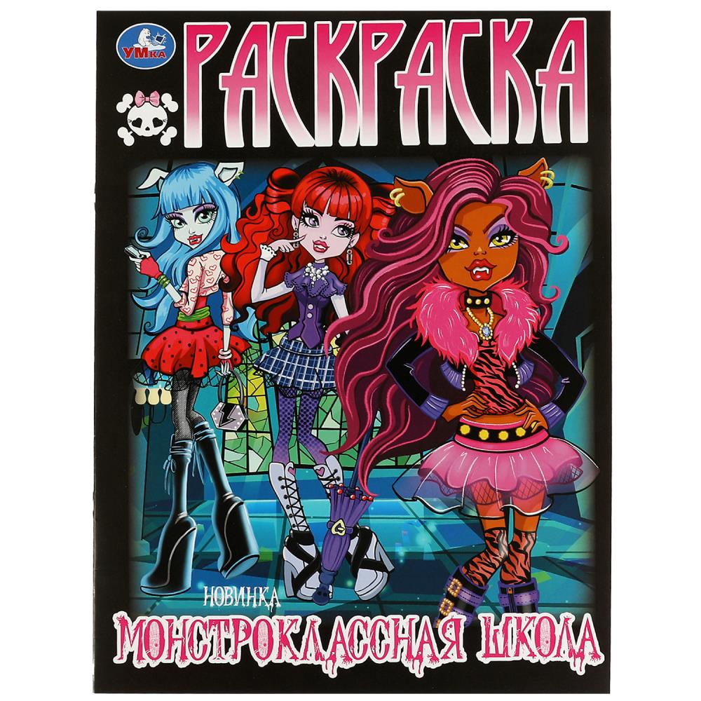 Раскраска 08215-6 Монстролкассная школа 16стр ТМ Умка
