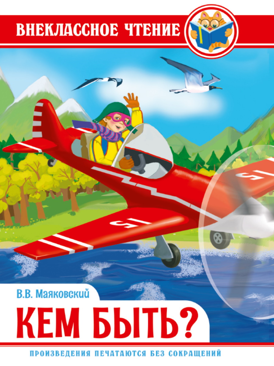 Книга 29604-0 Кем быть? В.Маяковский ВЧ Проф-Пресс