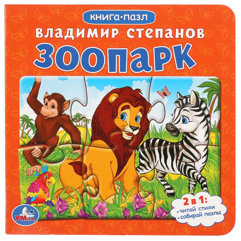 Книга 01564-2 Зоопарк.В.А.Степанов с 6 пазлами ТМ Умка 231003
