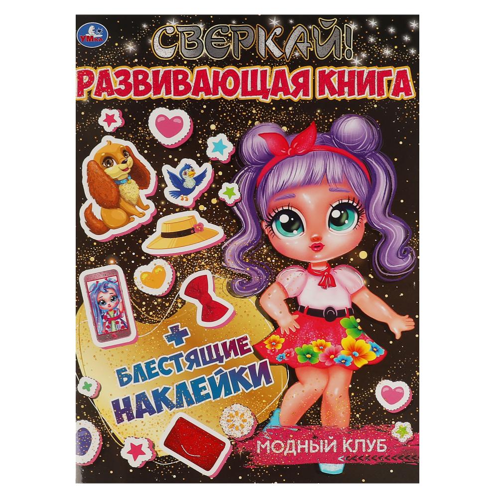 Развивающая игра 67634 Модный клуб 8стр ТМ Умка