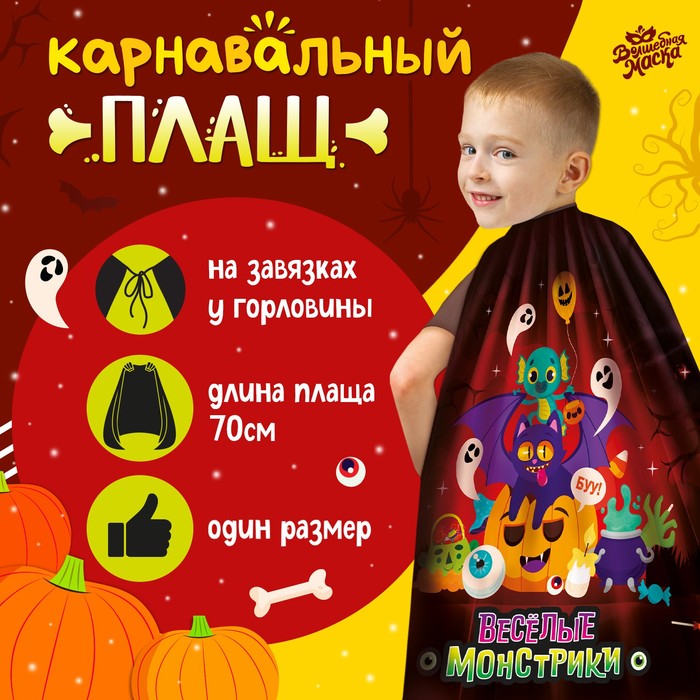 Карнавальный плащ 9379565 Веселые монстрики