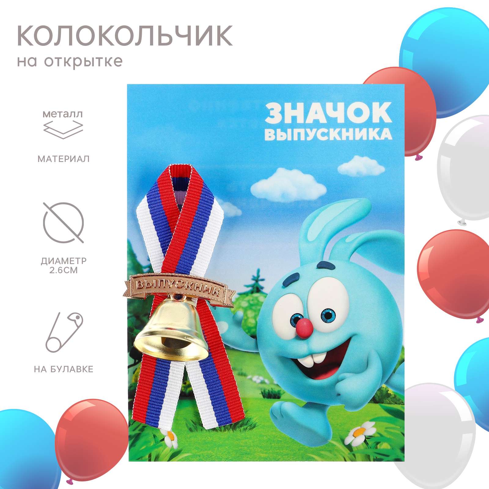 Колокольчик на открытке 9495551 Выпускник детского сада Смешарики