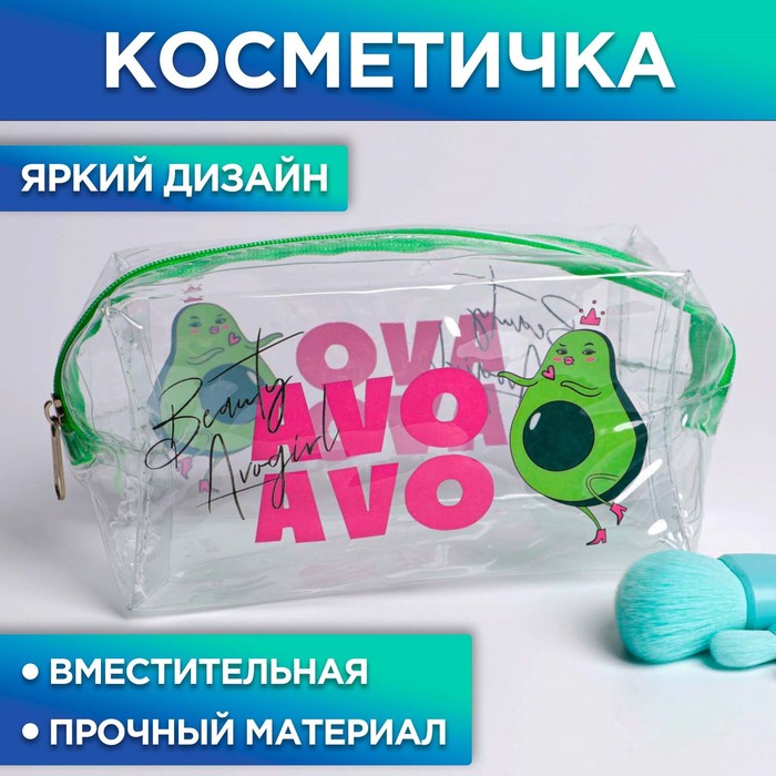 Косметичка-пенал 7061059 Авокадо из прозрачного PVC AVOgirl 14х8 см