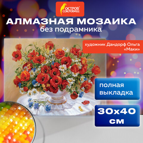 Алмазная мозаика 663861 Маки без подрамника 30*40см ТМ Остров сокровищ