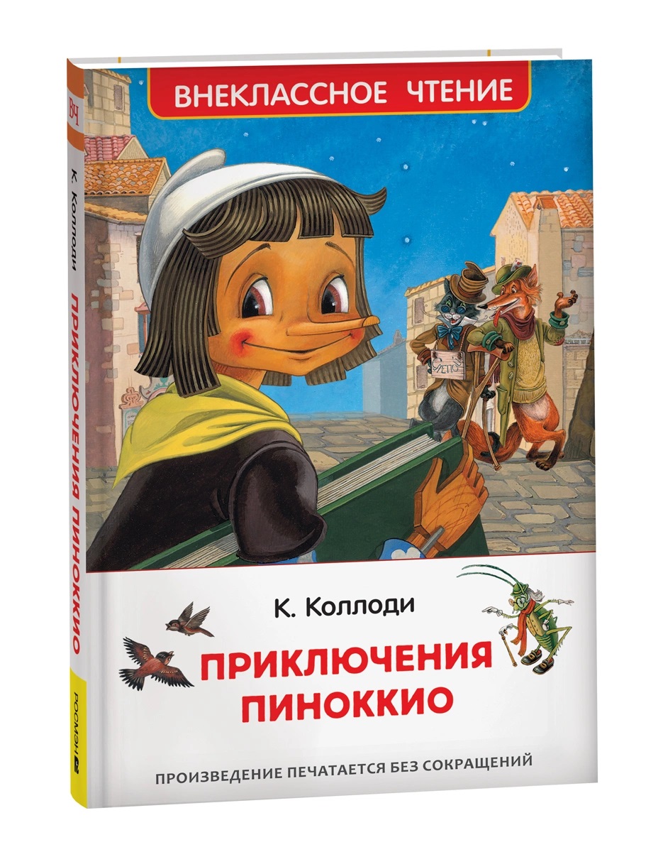 Книга 40347 Приключения Пиноккио. Коллоди К. Внеклассное чтение Росмэн