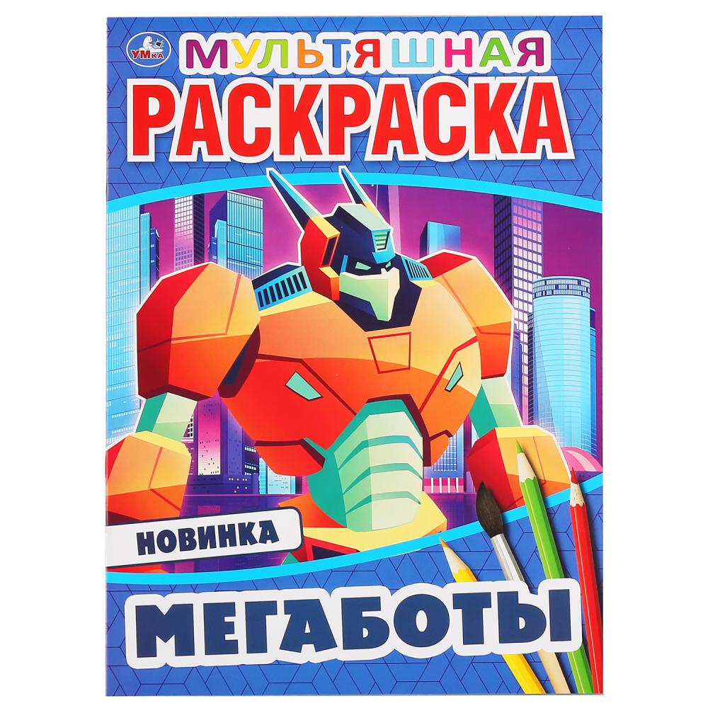 Раскраска 04692-9 Мегаботы 16стр ТМ Умка