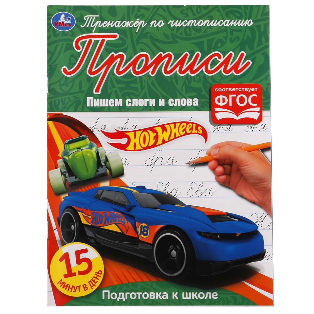 Книга 52999 Пишем слоги и слова.Хот Вилс Тренажер по чистописанию ТМ Умка