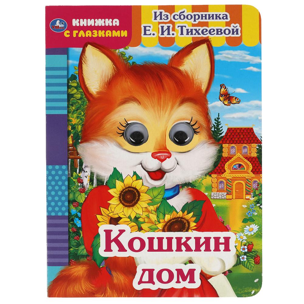 Книга 05419-1 Кошкин дома Из сборника Е.И.Тихеевой ТМ Умка 308385