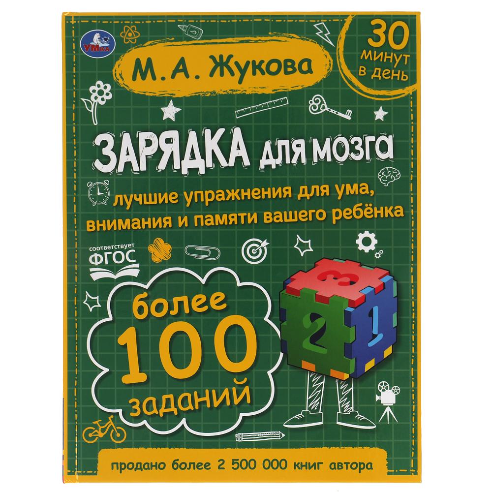 Книга 64183 Зарядка для мозга М.А. Жукова ТМ Умка