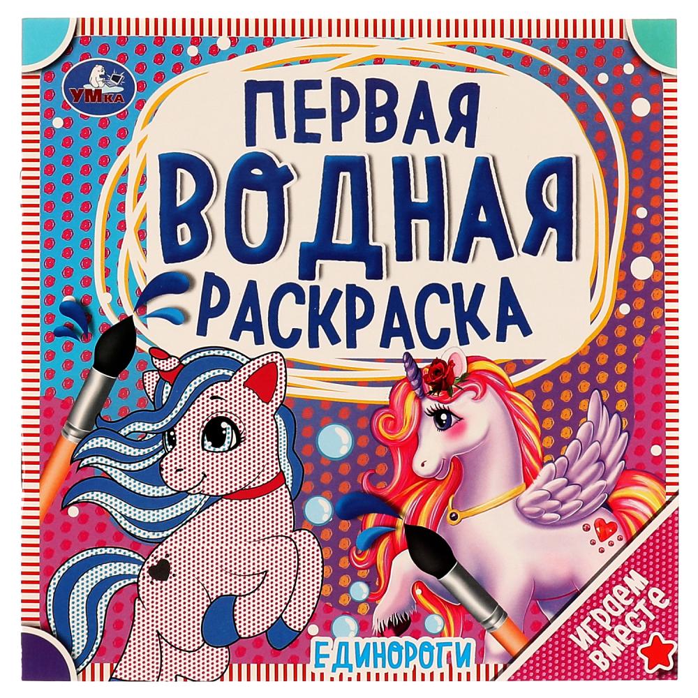 Раскраска 06321-6 Единороги водная ТМ Умка 317457