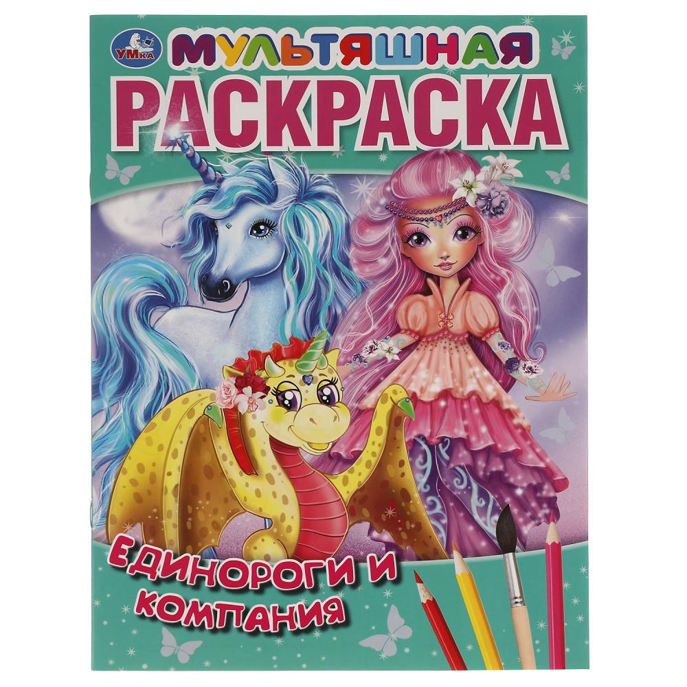 Раскраска 06094-9 Единороги и компания Мультяшная А4 16стр ТМ Умка
