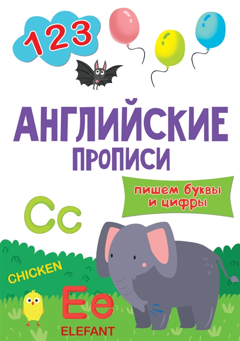 Английские прописи 30208-6 Пишем буквы и цифры Проф-Пресс