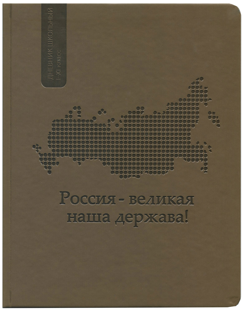 Дневник Д48-1648 школьный Россия-великая наша держава! коричневый универсальный 48л Проф-Пресс