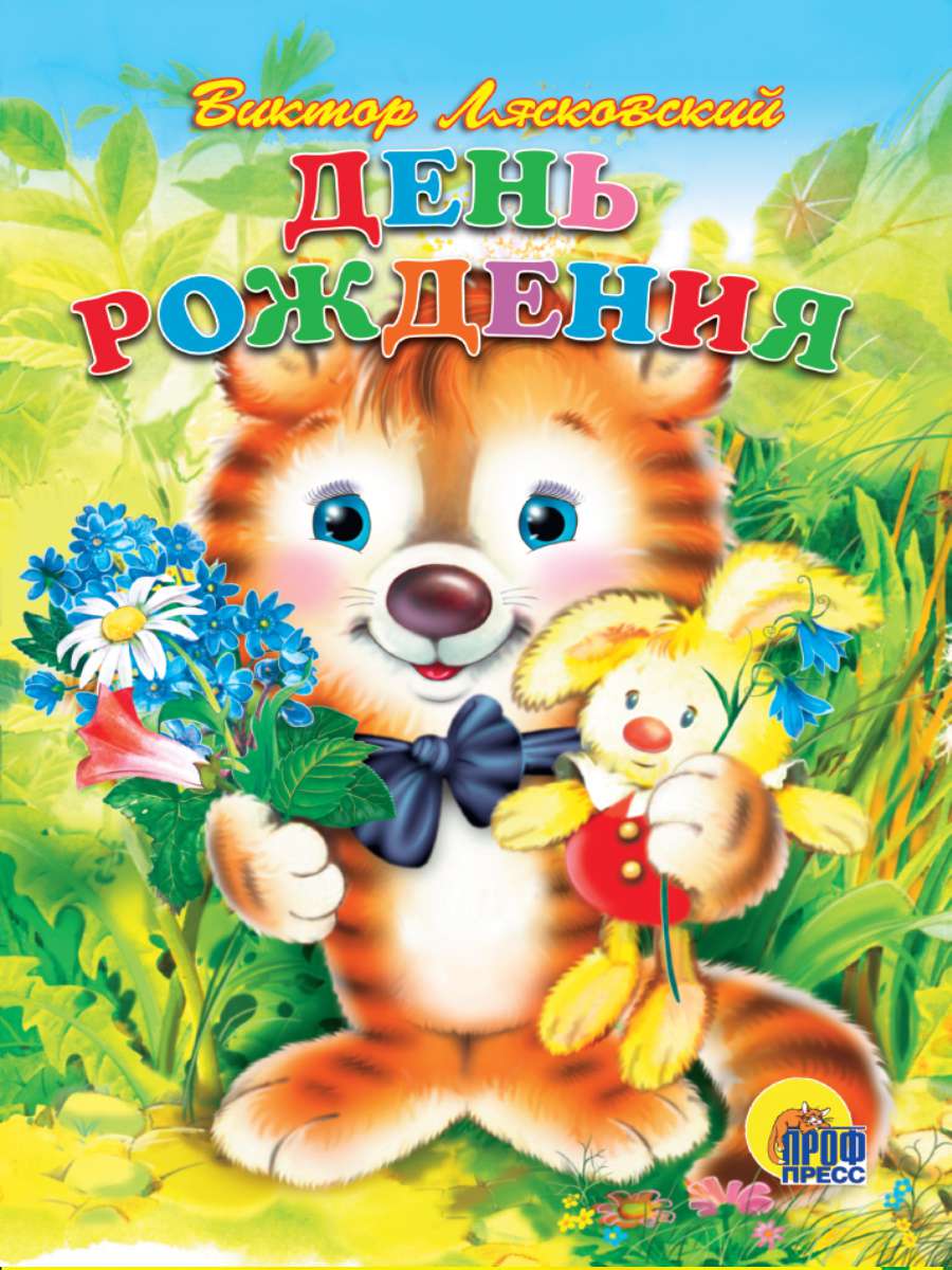 Книга 554-3 День рождения (Лясковский) Проф-пресс